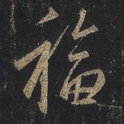 福